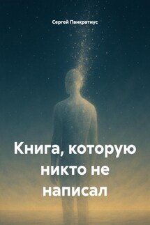 Книга, которую никто не написал - Сергей Панкратиус