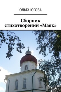 Сборник стихотворений «Маяк» - Ольга Югова