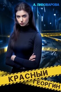 Красный георгин - Александра Пивоварова