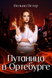 Путаница в Ортебурге - Вольна Ветер