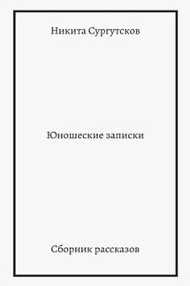 Юношеские записки. Сборник рассказов