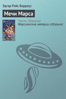 Мечи Марса - Эдгар Берроуз