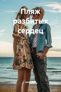 Пляж разбитых сердец - Арика Рейс