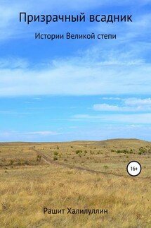 Призрачный Всадник. Истории Великой Степи - Рашит Халилуллин