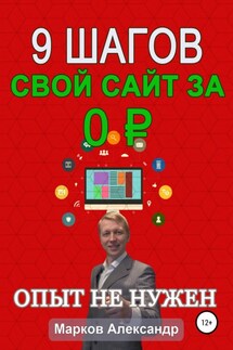 9 шагов: Свой сайт за 0 р. - Александр Марков