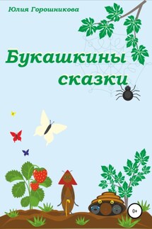 Букашкины сказки - Юлия Горошникова