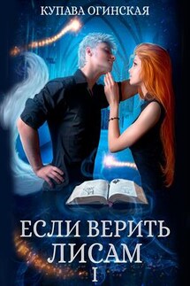 Если верить лисам I - Купава Огинская