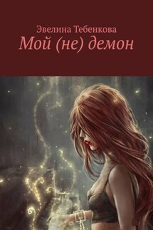 Мой (не) демон - Эвелина Тебенкова