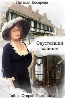 Опустевший кабинет - Наталья Косарева