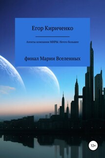 Агенты компании «Миры». Нечто большее - Егор Кириченко