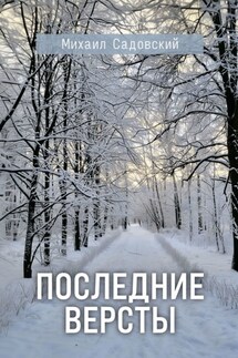 Последние версты - Михаил Садовский
