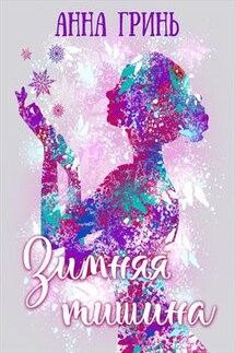 Зимняя тишина - Анна Гринь