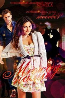 Между нами - Diana Novela
