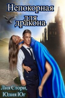Непокорная для дракона - Юлия Юг, Лия Стори
