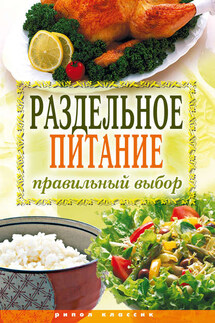 Раздельное питание. Правильный выбор - Ирина Ульянова