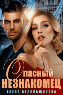 Опасный незнакомец - Елена Белильщикова
