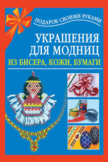 Украшения для модниц из бисера, кожи, бумаги - Любовь Чурина