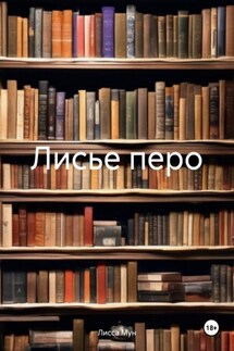 Лисье перо - Лисса Мун