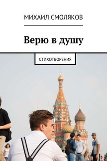 Верю в душу. Стихотворения - Михаил Смоляков