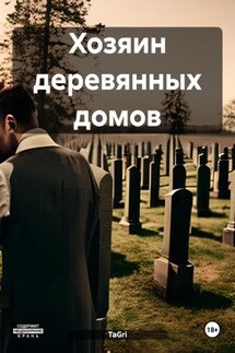 Хозяин деревянных домов - TaGri
