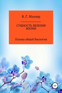 Сущность явления жизни - ВИКТОР МЭЛЛЕР