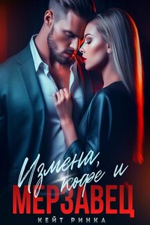 Измена, кофе и Мерзавец - Кейт Ринка