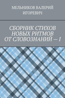 СБОРНИК СТИХОВ НОВЫХ РИТМОВ ОТ СЛОВОЗНАНИЙ – I - ВАЛЕРИЙ МЕЛЬНИКОВ