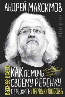 Как помочь своему ребенку пережить первую любовь - Андрей Максимов