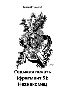 Седьмая печать (фрагмент 5): Незнакомец - Андрей Ставицкий