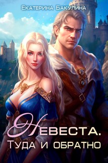Невеста. Туда и обратно - Екатерина Бакулина