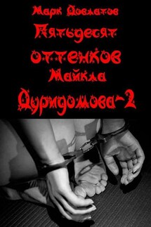 Пятьдесят оттенков Майкла Дуридомова – 2. Эротический рассказ - Марк Довлатов