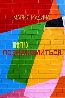 Приятно познакомиться - Иудина Мария