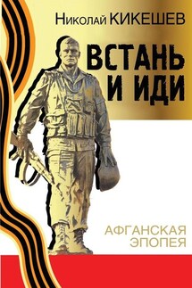 Встань и иди - Николай Кикешев