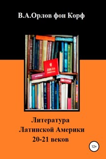 Литература Латинской Америки - Валерий Орлов фон Корф