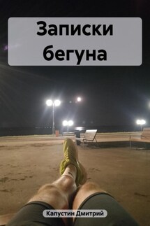 Записки бегуна - Дмитрий Капустин
