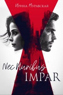 Nec Pluribus Impar - Ирина Муравская