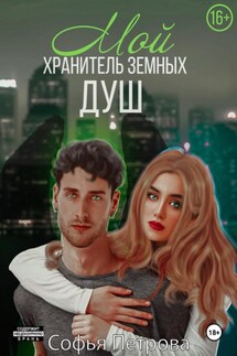 Мой хранитель земных душ - Софья Петрова