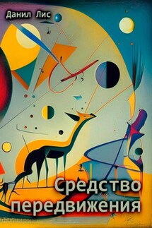Средство передвижения - Данил Лис