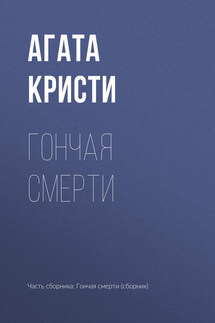 Гончая смерти - Агата Кристи