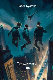 Триединство. Явь - Павел Булатов