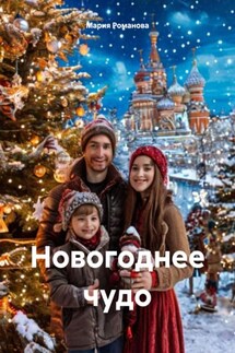 Новогоднее чудо - Мария Романова