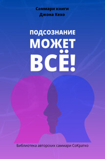 Саммари книги Джона Кехо «Подсознание может все!» - Полина Крупышева