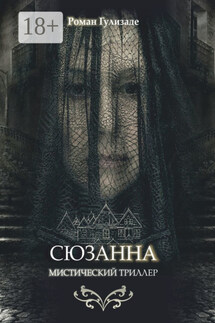 Сюзанна - Роман Гулизаде