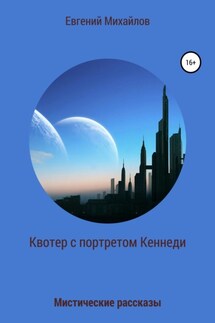 Квотер с портретом Кеннеди - Евгений Михайлов