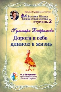 Дорога к себе длиною в жизнь. Высшая Школа Сказкотворчества. Ступень 2 - Гульнара Байрамова