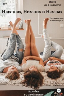 Нюх-нюх, Них-них и Нах-Нах! Пьеса на 4 человека. Комедия - Николай Лакутин