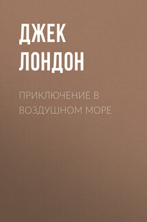 Приключение в воздушном море - Джек Лондон