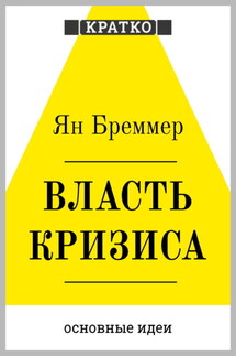 Власть кризиса. Как глобальные угрозы меняют мир. Ян Бреммер. Кратко - Культур-Мультур