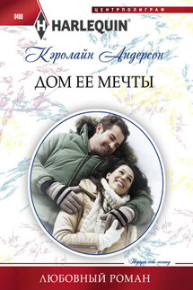 Дом ее мечты - Кэролайн Андерсон