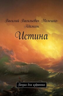 Истина. Поэзия для избранных - Василий Мелешко-Адамсон